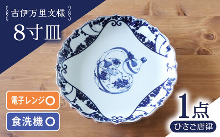 【波佐見焼】古伊万里文様 ひさご唐草 桔梗渕 8寸皿 1点【西日本陶器】[AC280]