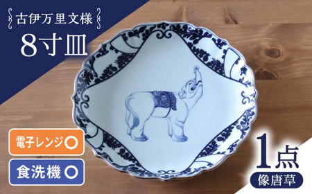 【波佐見焼】古伊万里文様 像唐草 桔梗渕 8寸皿 1点【西日本陶器】[AC281]