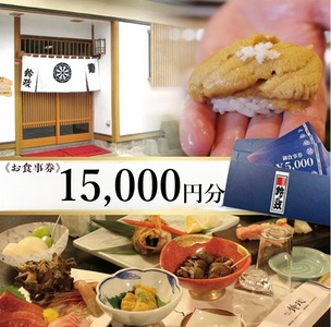 SG0116　寿司・割烹 鈴政　お食事券 15,000円分【酒田本店限定】