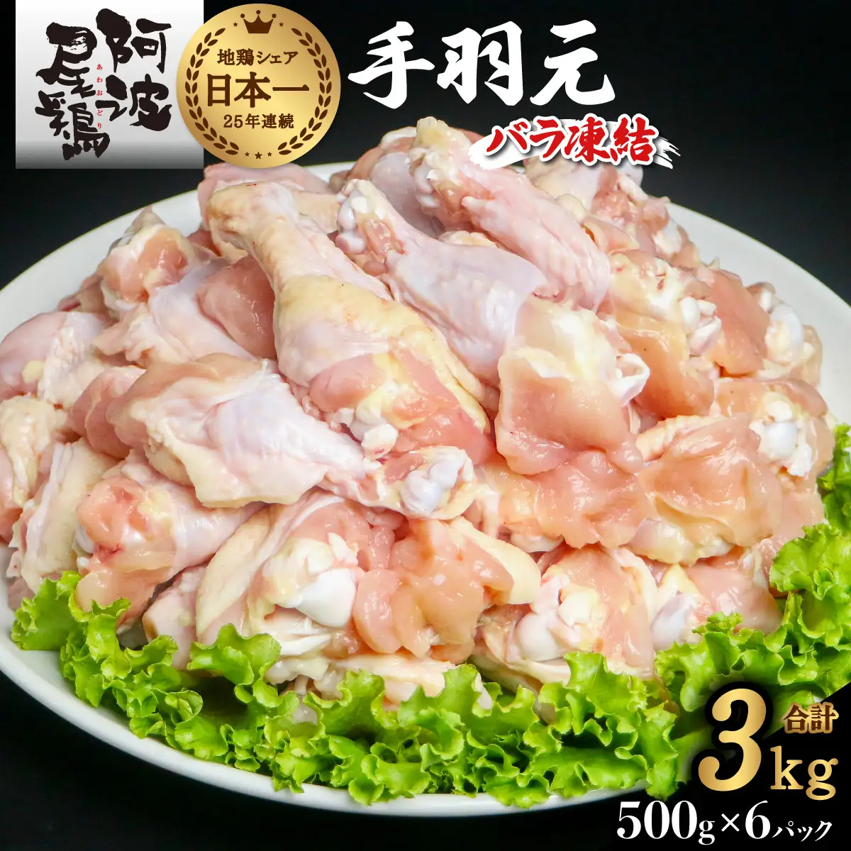 阿波尾鶏 手羽元 3kg（500g×6Ｐ）地鶏シェア全国1位「阿波尾鶏」の手羽元をバラ凍結！ 使う分だけ取り出せる！