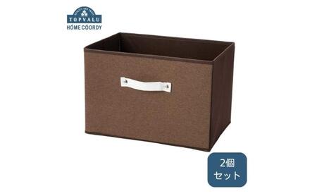 ホームコーディ　インナーボックス　ブラウン 2個セット イオンリテール 日用品