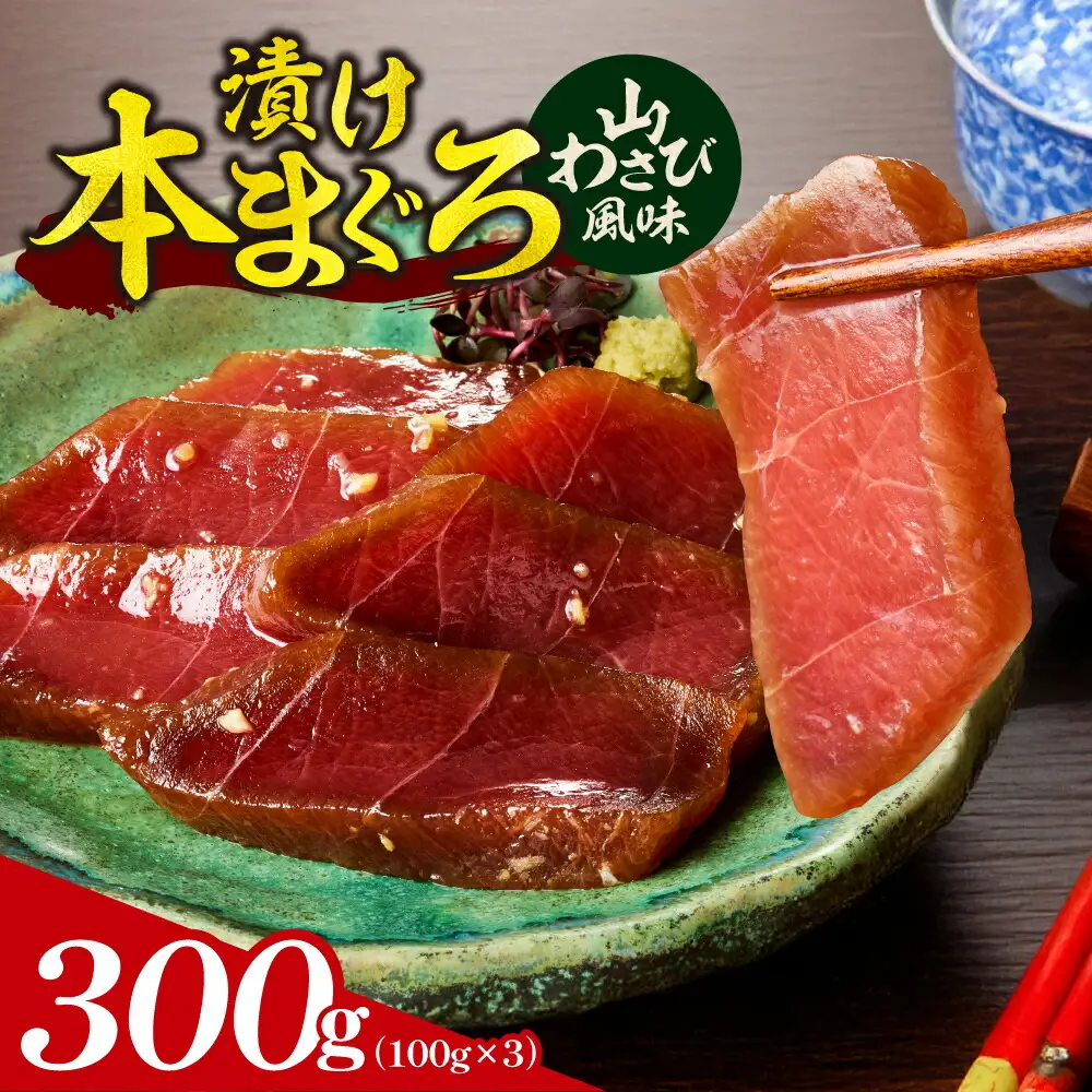 漬け本まぐろ山わさび風味 100g×3パック | マグロ 海鮮 丼 北海道 札幌市
