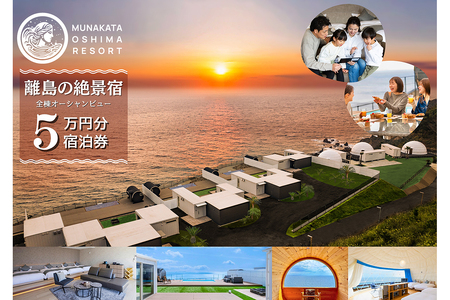 宿泊ギフト券　50,000円分【宗像大島リゾート】_HA1883