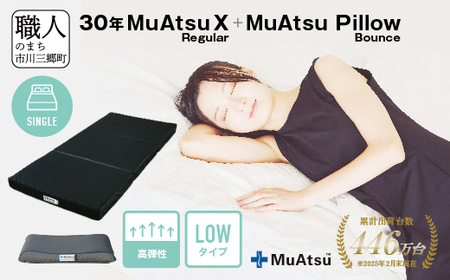 30年 ムアツ マットレスX レギュラー シングル ムアツピロー まくら バウンズ Low セット 三つ折り 折りたたみ マットレス 約 10cm 敷布団 敷き布団 寝具 昭和西川 [5839-8404]