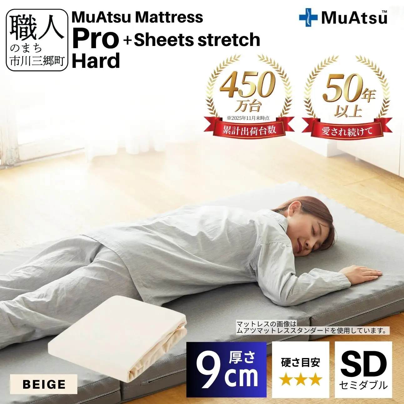 昭和西川 ムアツ マットレス プロ ハード セミダブル サイズ 専用 シーツ セット シーツ付 ★ベージュ [5839-8479]