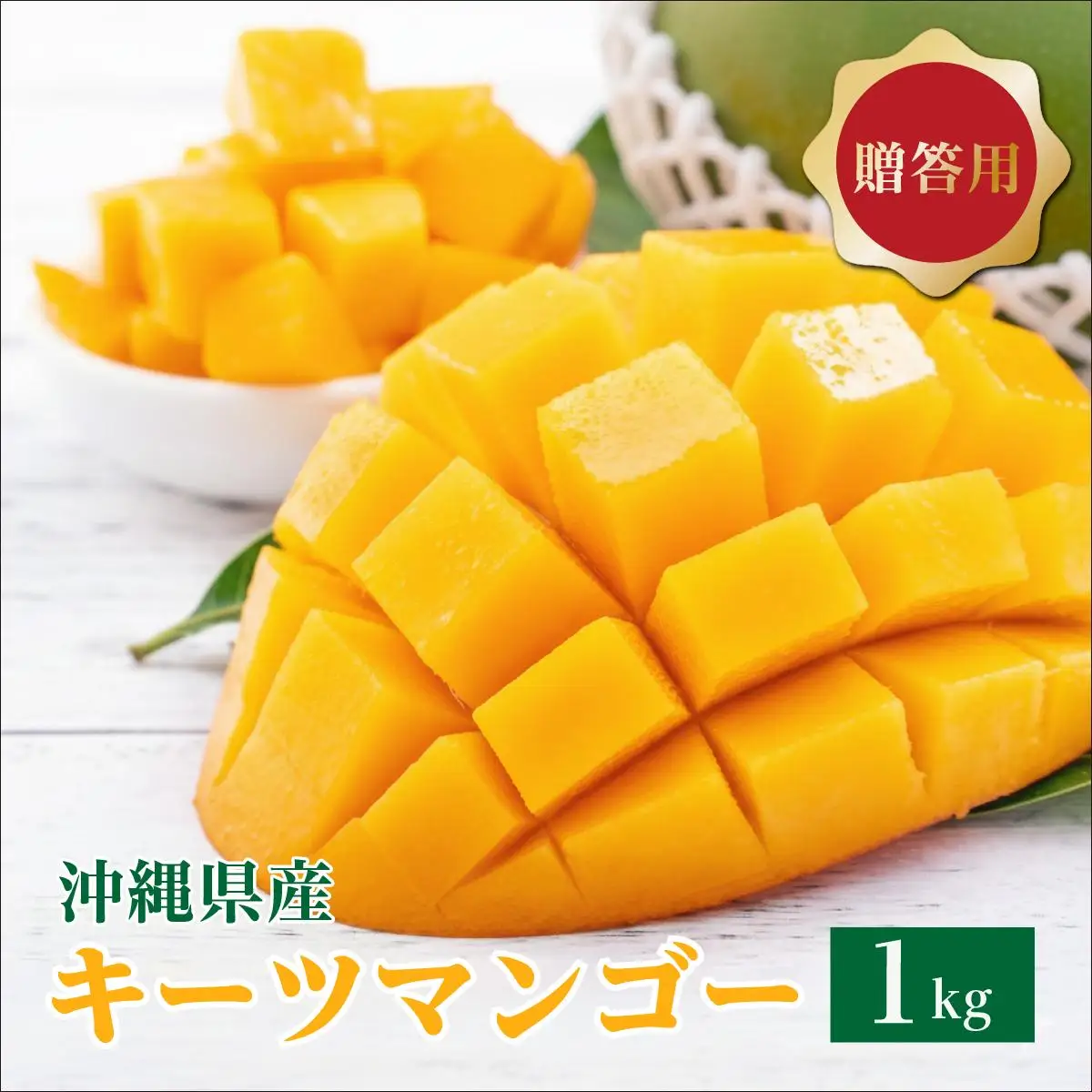 キーツマンゴー1kg  贈答用   