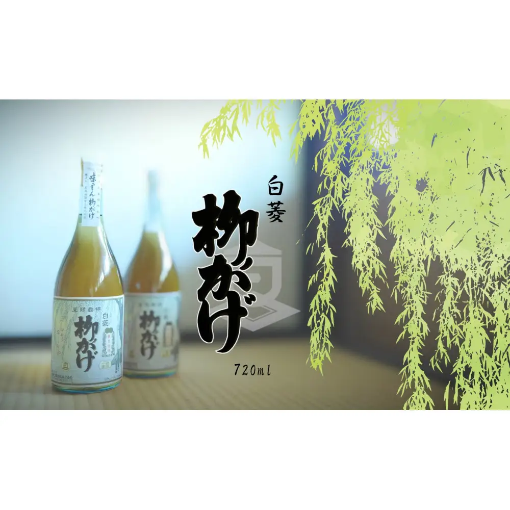 神戸 白菱 柳かげ 720ml