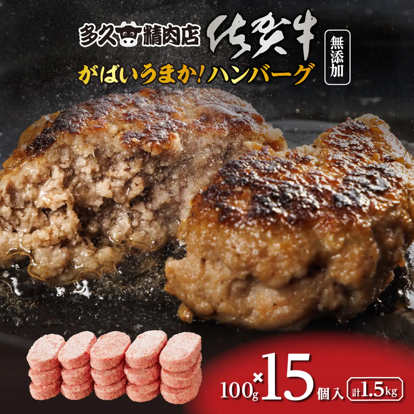 がばいうまか！佐賀牛入り ハンバーグ 15個 | たっぷり ハンバーグ 100g×15個 冷凍 個包装 九州産 豚 国産 玉ねぎ _b-475