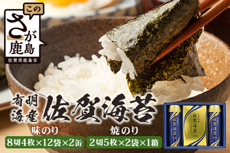 【贈り物にも嬉しい缶タイプ】【BA-30】有明海産 佐賀海苔「味のり 8切4枚×12束×2缶」 「焼のり 2切5枚×2袋×1箱」 焼海苔 焼きのり 焼海苔 有明海 海苔 ふるさと納税 佐賀県 鹿島市  御中元 お中元 御歳暮 お歳暮 贈答 贈り物 プレゼント B-884