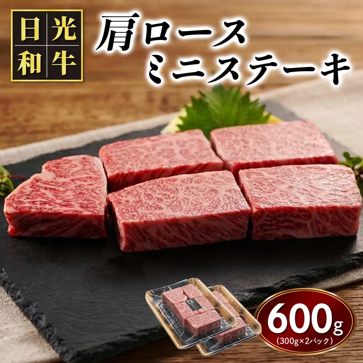 日光和牛 肩ロース ミニステーキ 約600g (300g×2パック) 日光産とちぎ和牛 [0839]