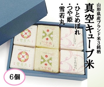 真空キューブ米300ｇ×6個合計1800g（令和7年産米）つや姫・雪若丸・ひとめぼれセット（各2個ずつ）[1351R07HI-6]