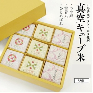 真空キューブ米300ｇ×9個合計2700g（令和7年産米）つや姫・雪若丸・ひとめぼれセット（各3個ずつ）[1351R07HI-9]