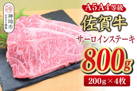 【スピード発送】佐賀牛 サーロインステーキ 200g×4枚(合計800g)【A4～A5ランク】(H085212)