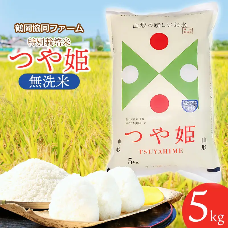 【令和8年産先行予約】特別栽培米つや姫 無洗米 5kg (5kg×1袋) 山形県鶴岡産　鶴岡協同ファーム