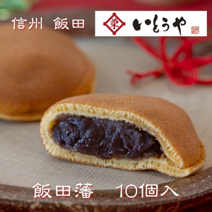 飯田藩（10個入） | 和菓子 餡 菓子 どらやき 職人 手作り 和 スイーツ デザート 手土産 長野県 飯田市