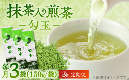 【全3回定期便】抹茶入り煎茶 勾玉150g×3袋セット(ご自宅用) 島根県松江市/株式会社千茶荘[ALBF007]