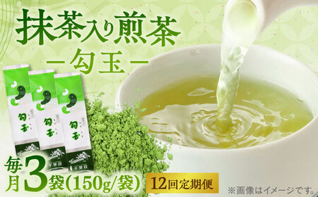 【全12回定期便】抹茶入り煎茶 勾玉150g×3袋セット(ご自宅用) 島根県松江市/株式会社千茶荘[ALBF009]
