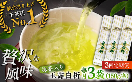 【全3回定期便】抹茶入り煎茶玉露白折150g×3袋セット(ご自宅用) 島根県松江市/株式会社千茶荘[ALBF010]