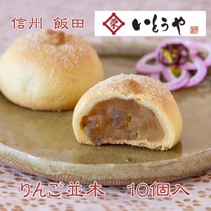 りんご並木（10個入） | 菓子 和菓子 老舗 りんご 和 スイーツ デザート 手土産 長野県 飯田市