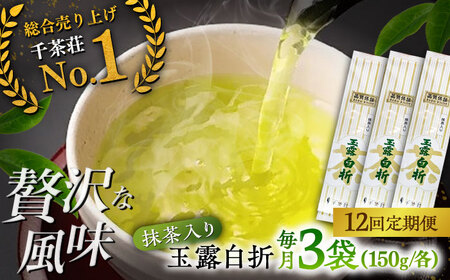 【全12回定期便】抹茶入り煎茶玉露白折150g×3袋セット(ご自宅用) 島根県松江市/株式会社千茶荘[ALBF012]