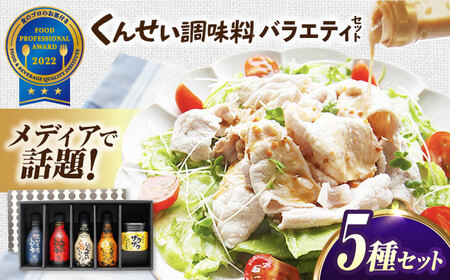 メディアで話題の燻製調味料！くんせい調味料 バラエティ 5本セット 島根県松江市/安本産業株式会社[ALED004]