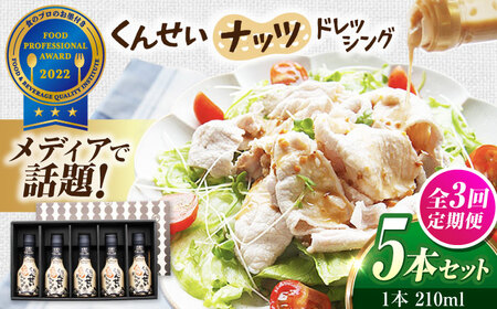 【全3回定期便】メディアで話題の燻製調味料！くんせいナッツドレッシング 5本セット 島根県松江市/安本産業株式会社[ALED005]