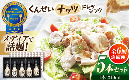 【全6回定期便】メディアで話題の燻製調味料！くんせいナッツドレッシング 5本セット 島根県松江市/安本産業株式会社[ALED006]