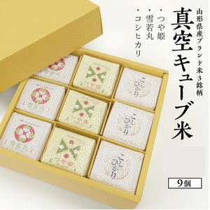 真空キューブ米300ｇ×9個合計2700g（令和7年産米）つや姫・雪若丸・コシヒカリセット（各3個ずつ）[1352R07KO-9]