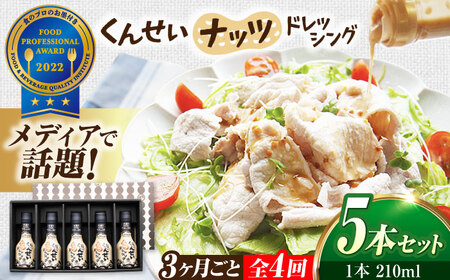 【3ヶ月ごと全4回定期便】メディアで話題の燻製調味料！くんせいナッツドレッシング 5本セット 島根県松江市/安本産業株式会社[ALED009]