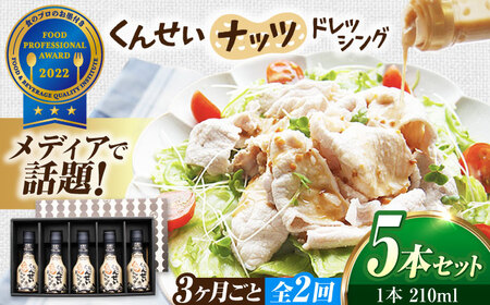 【3ヶ月ごと全2回定期便】メディアで話題の燻製調味料！くんせいナッツドレッシング 5本セット 島根県松江市/安本産業株式会社[ALED011]