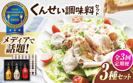【全3回定期便】メディアで話題の燻製調味料！くんせい調味料 3本セット 島根県松江市/安本産業株式会社[ALED012]