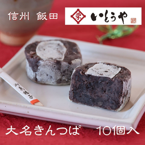 大名きんつば（10個入） | きんつば 餡子 菓子 小豆 和菓子 和 スイーツ デザート 手土産 長野県 飯田市