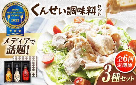 【全6回定期便】メディアで話題の燻製調味料！くんせい調味料 3本セット 島根県松江市/安本産業株式会社[ALED013]