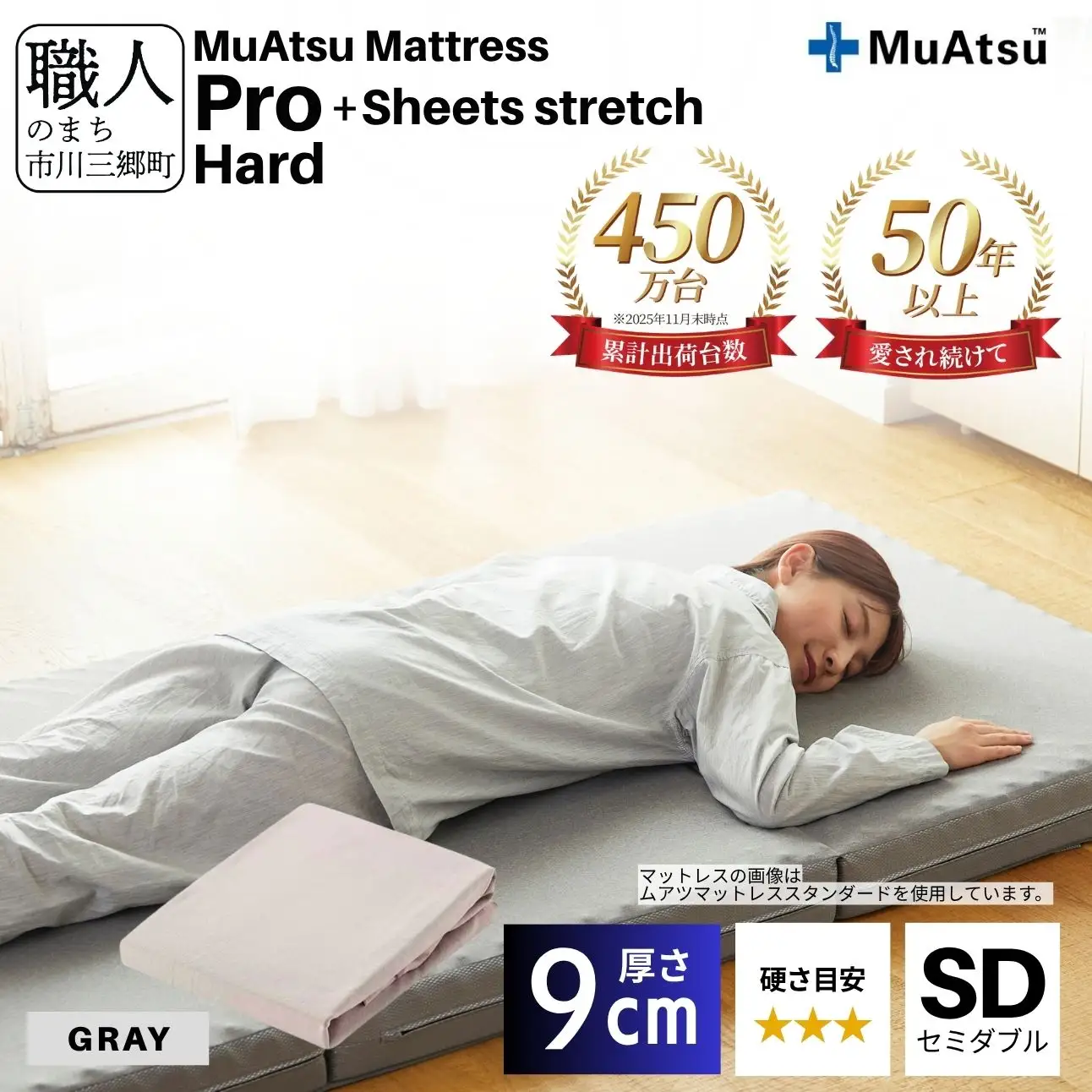 昭和西川 ムアツ マットレス プロ ハード セミダブル サイズ 専用 シーツ セット シーツ付 ★グレー  [5839-8482]