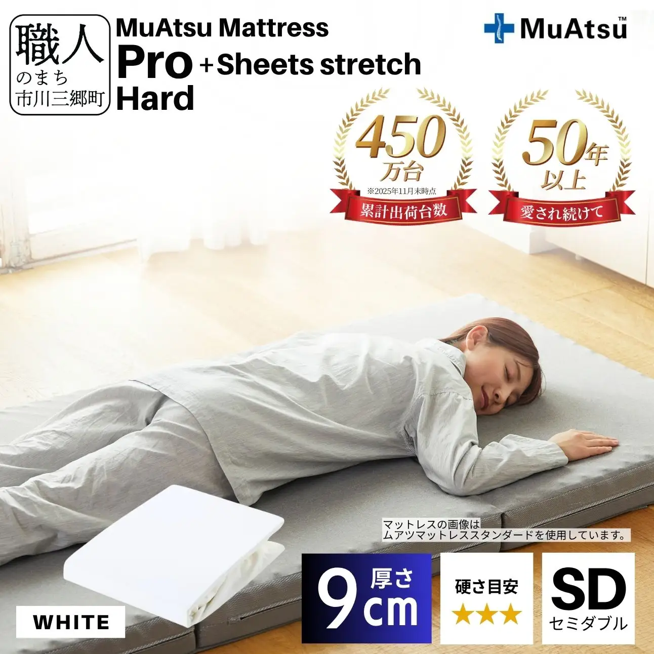 昭和西川 ムアツ マットレス プロ ハード セミダブル サイズ 専用 シーツ セット シーツ付 ★ホワイト  [5839-8483]