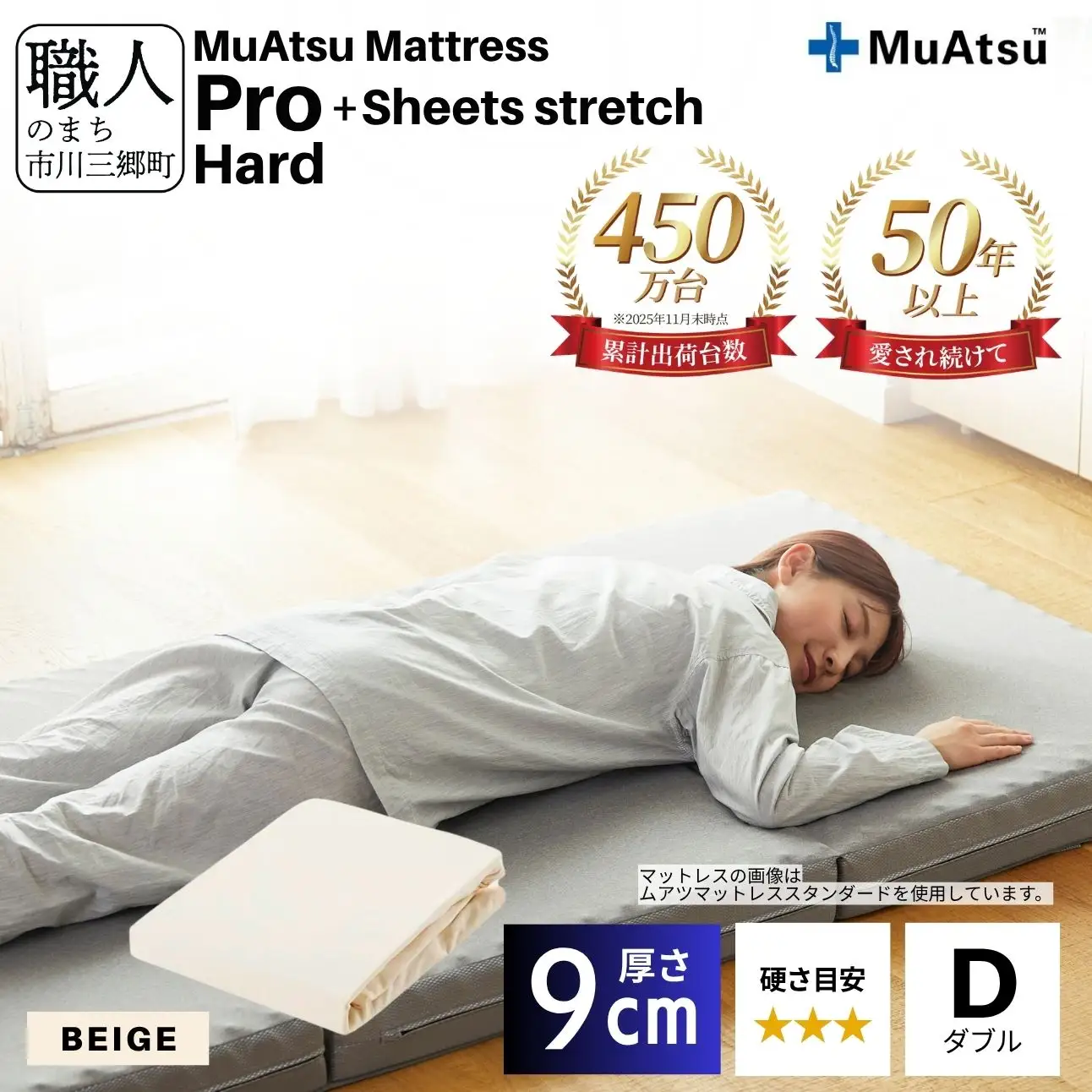 昭和西川 ムアツ マットレス プロ ハード ダブル サイズ 専用 シーツ セット シーツ付 ★ベージュ [5839-8484]
