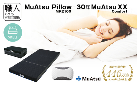 30年 ムアツ マットレスXX コンフォート シングル ムアツピロー まくら MP2100 セット 三つ折り 折りたたみ マットレス 約 12cm 敷布団 敷き布団 寝具 昭和西川 [5839-8577]