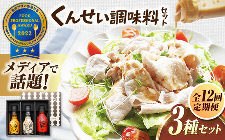 【全12回定期便】メディアで話題の燻製調味料！くんせい調味料 3本セット 島根県松江市/安本産業株式会社[ALED014]