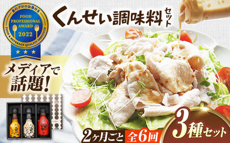 【2ヶ月ごと全6回定期便】メディアで話題の燻製調味料！くんせい調味料 3本セット 島根県松江市/安本産業株式会社[ALED015]