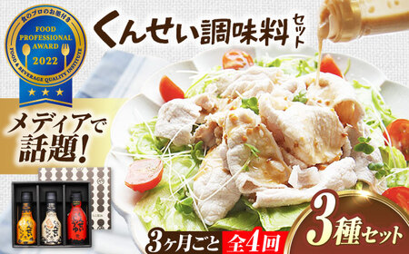 【3ヶ月ごと全4回定期便】メディアで話題の燻製調味料！くんせい調味料 3本セット 島根県松江市/安本産業株式会社[ALED016]