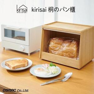 Kirisai 桐のパン櫃　024MC02N.／パン櫃 保存 コンパクト 調湿性 キッチン用品 収納 送料無料 パン おひつ お櫃 天然木 桐 オスモカラー 食品収納 食品収納庫 収納 
