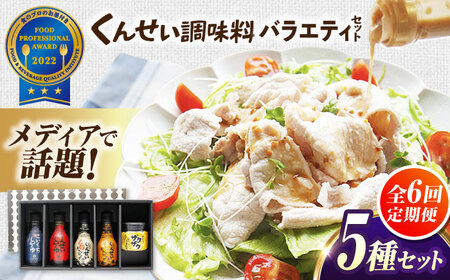 【全6回定期便】メディアで話題の燻製調味料！くんせい調味料 バラエティ 5本セット 島根県松江市/安本産業株式会社[ALED020]