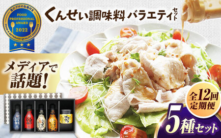 【全12回定期便】メディアで話題の燻製調味料！くんせい調味料 バラエティ 5本セット 島根県松江市/安本産業株式会社[ALED021]