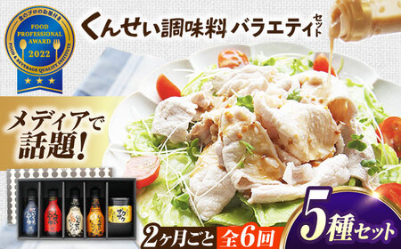 【2ヶ月ごと全6回定期便】メディアで話題の燻製調味料！くんせい調味料 バラエティ 5本セット 島根県松江市/安本産業株式会社[ALED022]