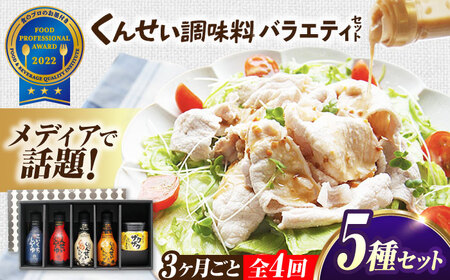 【3ヶ月ごと全4回定期便】メディアで話題の燻製調味料！くんせい調味料 バラエティ 5本セット 島根県松江市/安本産業株式会社[ALED023]