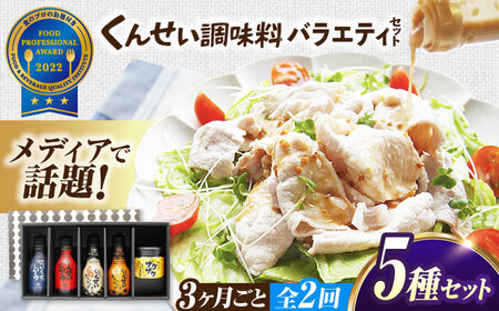 【3ヶ月ごと全2回定期便】メディアで話題の燻製調味料！くんせい調味料 バラエティ 5本セット 島根県松江市/安本産業株式会社[ALED025]