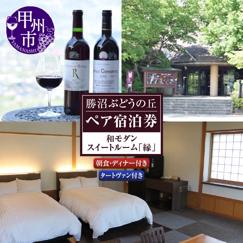 勝沼ぶどうの丘和モダンスイートルーム「縁」ペア宿泊券（KBO）N-602