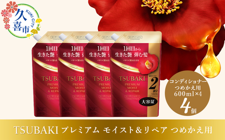 【美容】TSUBAKI プレミアム モイスト＆リペア つめかえ 600ml 4個 美容 コンディショナー