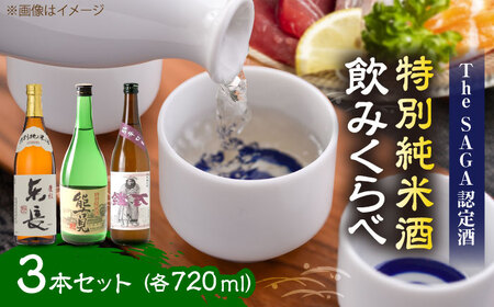 特別純米酒 飲みくらべ 720ml×3本セット（特別純米酒 東長・能古見 特別純米・万齢 特別純米酒超辛口） / 江口酒店[UBS009]
