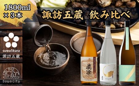 信州 諏訪五蔵 真澄 あらばしり MIYASAKA 飲み比べ セット 1800ml 3本 「あらばしり樽酒」「あらばしり」「MIYASAKA 美山錦しぼりたて生原酒」 地酒 プレゼント 贈答 ギフト 長野県 諏訪市 ※2025年12月中旬以降 順次発送予定【102-73】